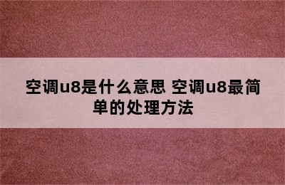 空调u8是什么意思 空调u8最简单的处理方法